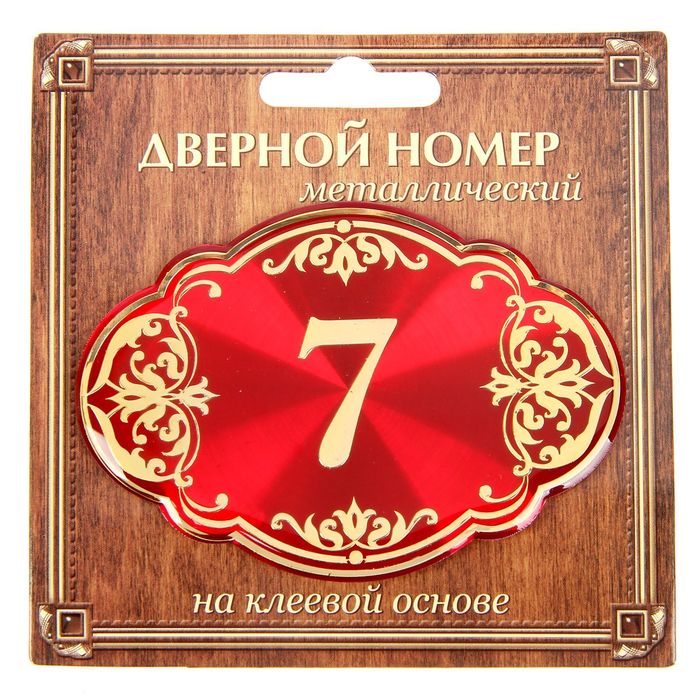 Дверной номер &quot;7&quot;, красный фон, тиснение золотом