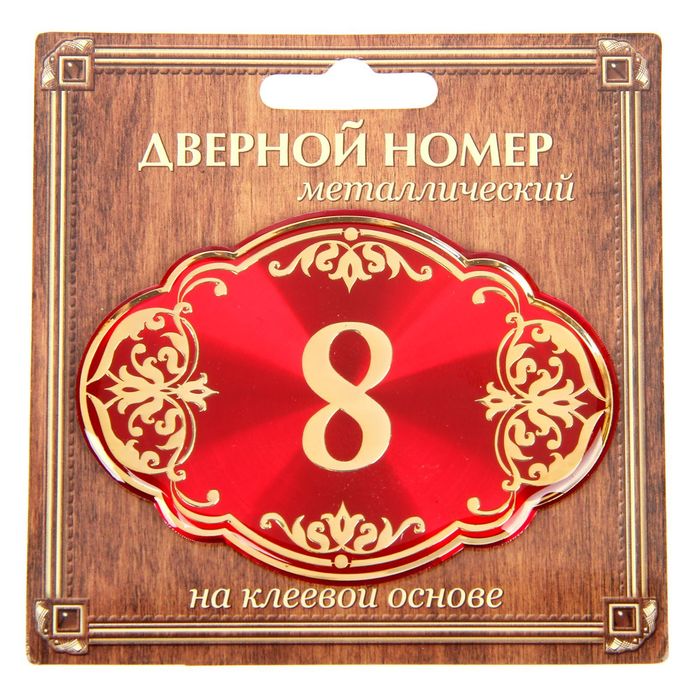 Дверной номер &quot;8&quot;, красный фон, тиснение золотом