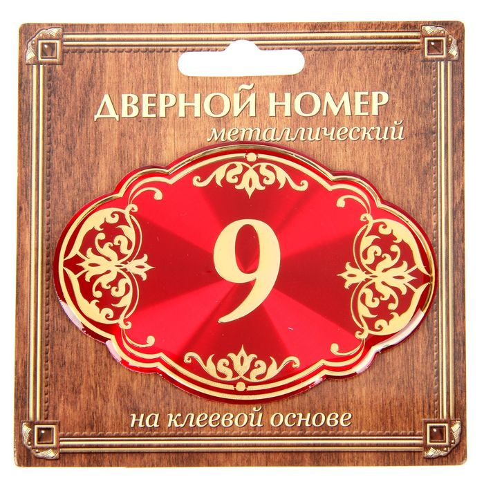 Дверной номер &quot;9&quot;, красный фон, тиснение золотом