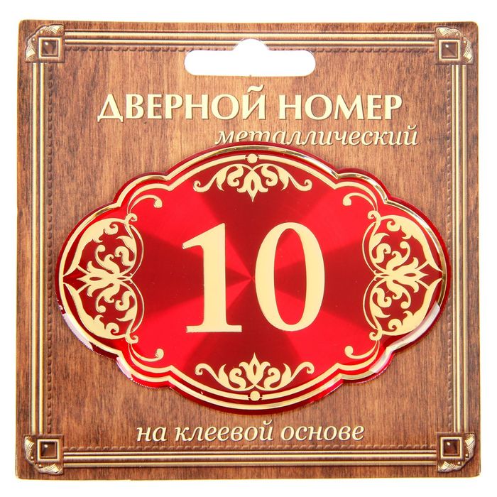 Дверной номер &quot;10&quot;, красный фон, тиснение золотом