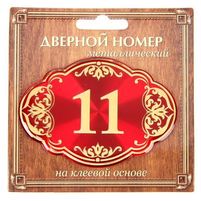 Дверной номер &quot;11&quot;, красный фон, тиснение золотом