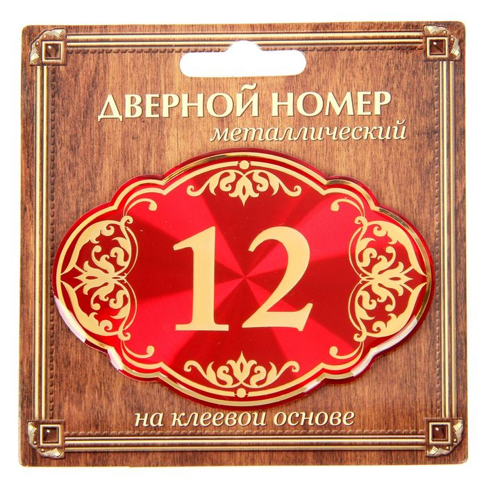 Дверной номер &quot;12&quot;, красный фон, тиснение золотом