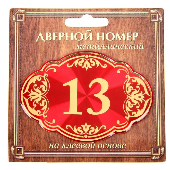 Дверной номер &quot;13&quot;, красный фон, тиснение золотом