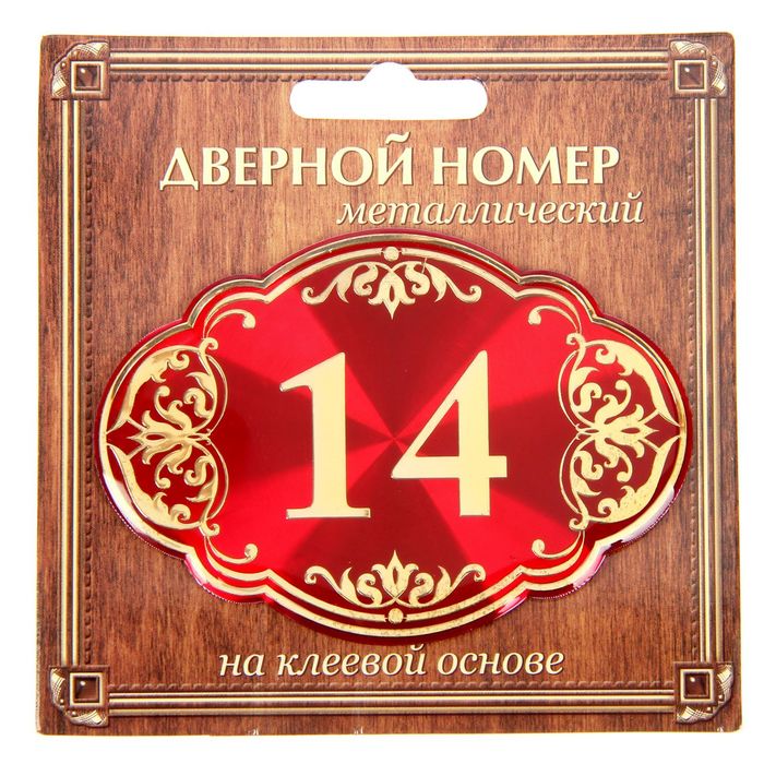 Дверной номер &quot;14&quot;, красный фон, тиснение золотом