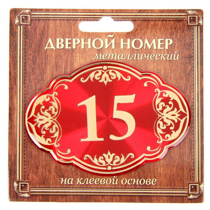 Дверной номер &quot;15&quot;, красный фон, тиснение золотом