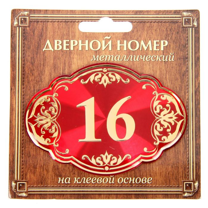 Дверной номер &quot;16&quot;, красный фон, тиснение золотом