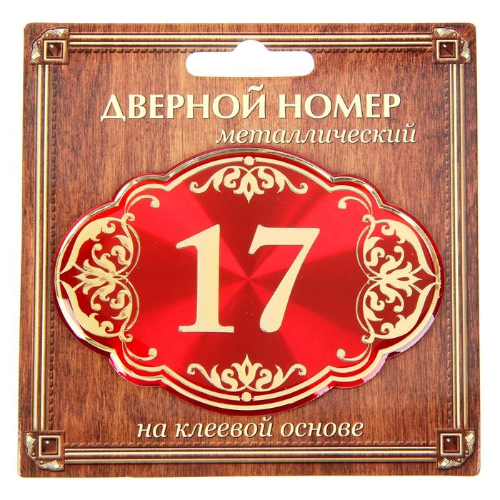 Дверной номер &quot;17&quot;, красный фон, тиснение золотом