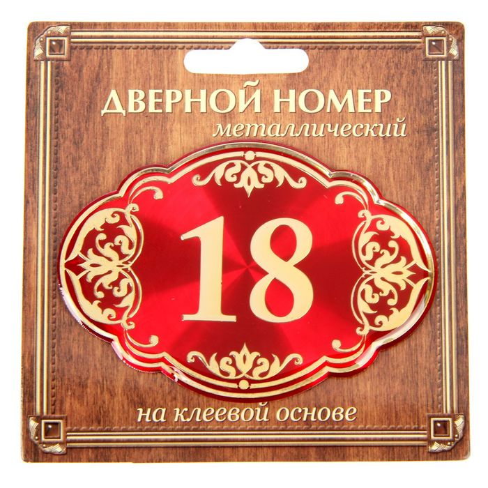 Дверной номер &quot;18&quot;, красный фон, тиснение золотом