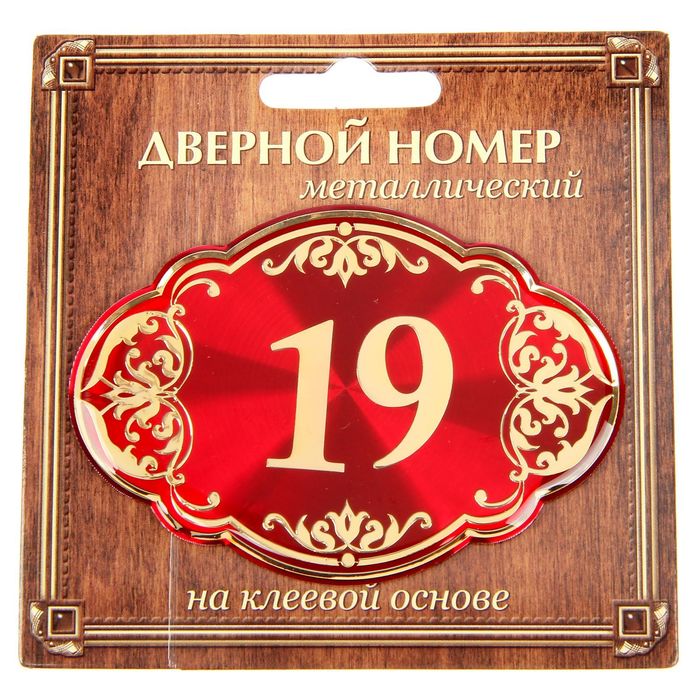 Дверной номер &quot;19&quot;, красный фон, тиснение золотом