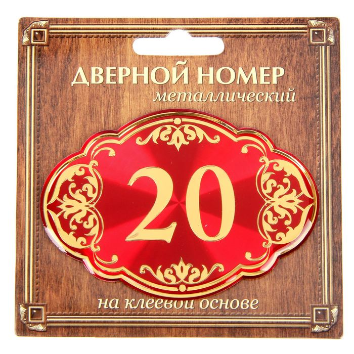 Дверной номер &quot;20&quot;, красный фон, тиснение золотом