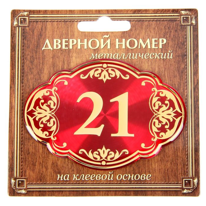 Дверной номер &quot;21&quot;, красный фон, тиснение золотом