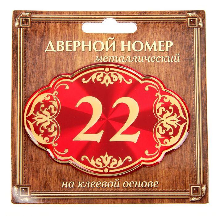 Дверной номер &quot;22&quot;, красный фон, тиснение золотом