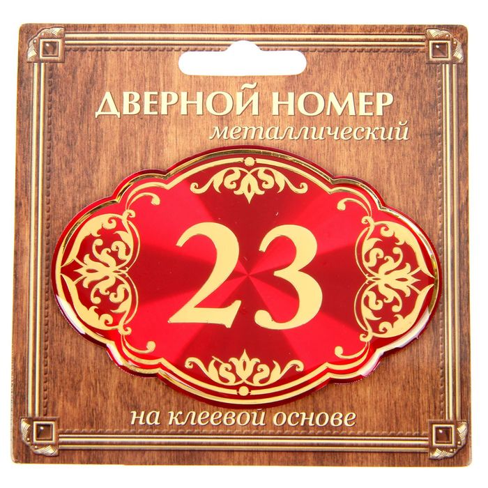 Дверной номер &quot;23&quot;, красный фон, тиснение золотом