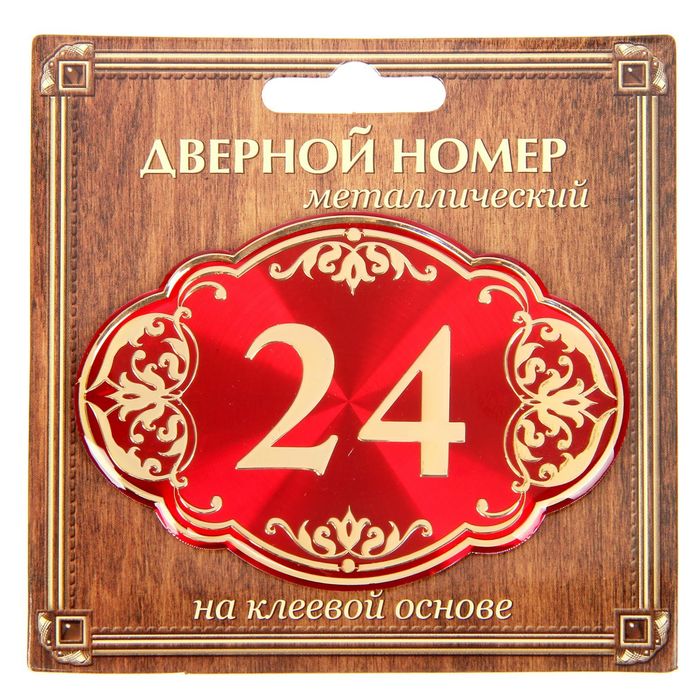 Дверной номер &quot;24&quot;, красный фон, тиснение золотом