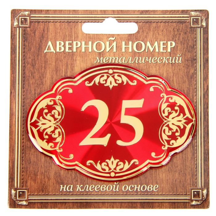 Дверной номер &quot;25&quot;, красный фон, тиснение золотом