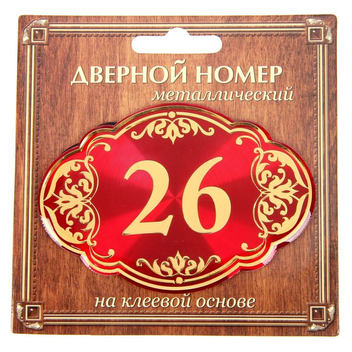 Дверной номер &quot;26&quot;, красный фон, тиснение золотом