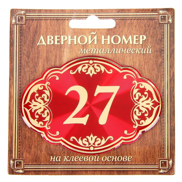 Дверной номер &quot;27&quot;, красный фон, тиснение золотом