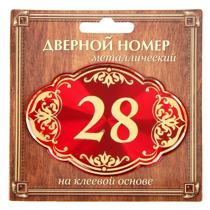 Дверной номер &quot;28&quot;, красный фон, тиснение золотом