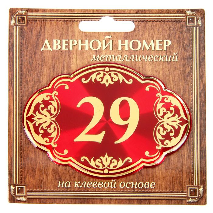 Дверной номер &quot;29&quot;, красный фон, тиснение золотом