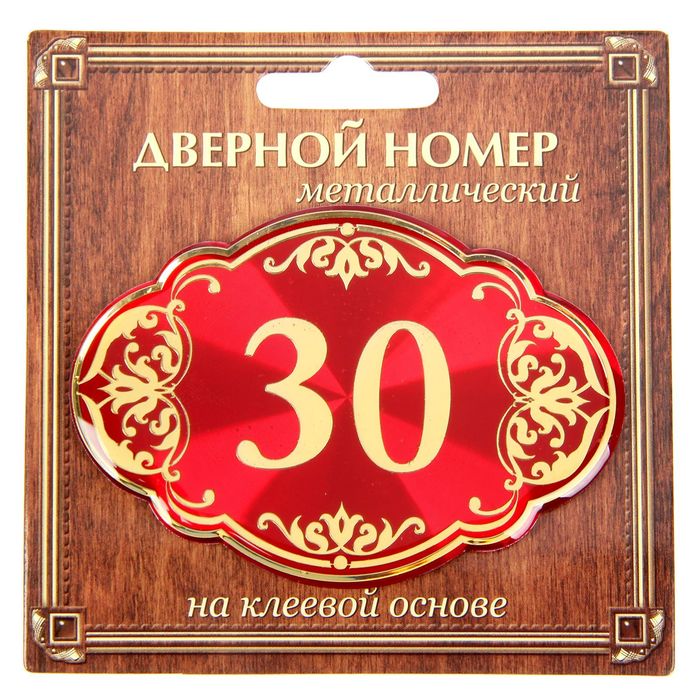 Дверной номер &quot;30&quot;, красный фон, тиснение золотом