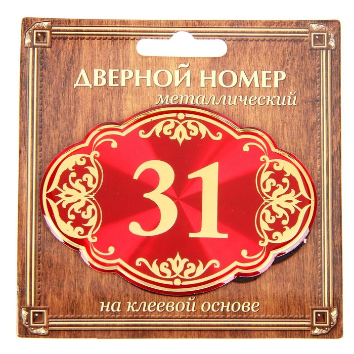 Дверной номер &quot;31&quot;, красный фон, тиснение золотом