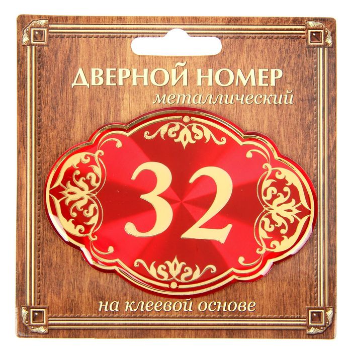 Дверной номер &quot;32&quot;, красный фон, тиснение золотом