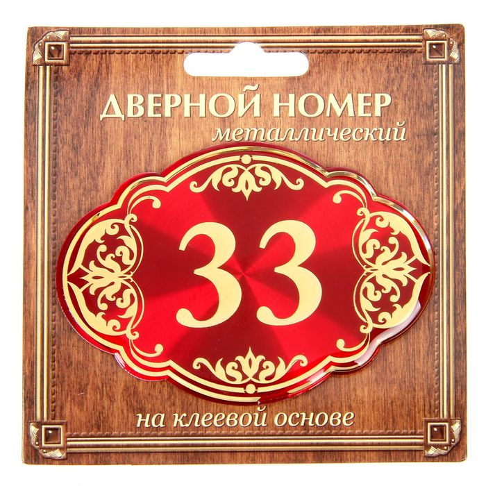 Дверной номер &quot;33&quot;, красный фон, тиснение золотом