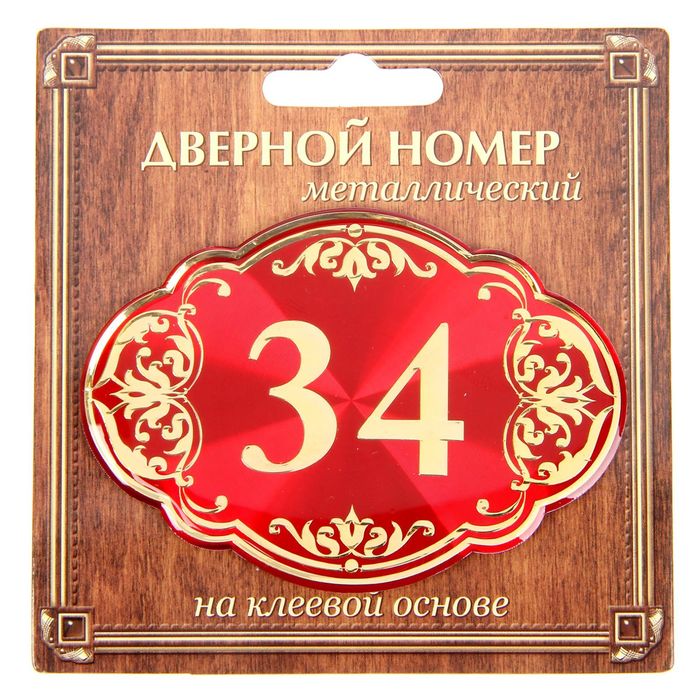 Дверной номер &quot;34&quot;, красный фон, тиснение золотом