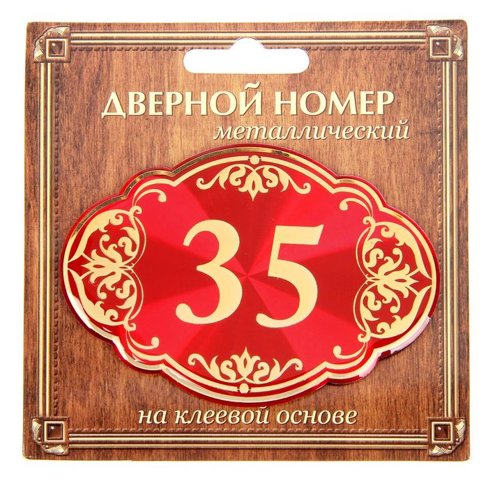 Дверной номер &quot;35&quot;, красный фон, тиснение золотом