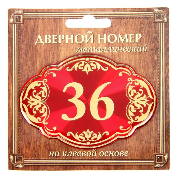 Дверной номер &quot;36&quot;, красный фон, тиснение золотом