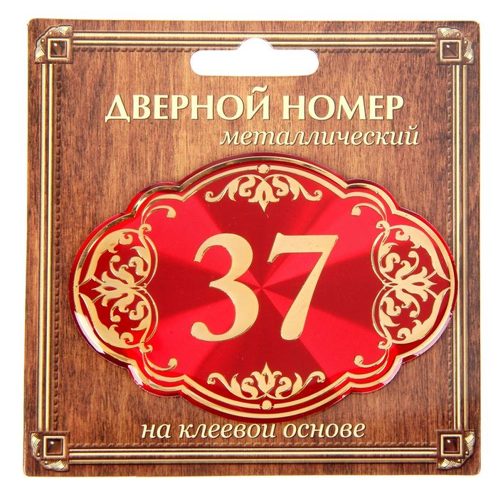 Дверной номер &quot;37&quot;, красный фон, тиснение золотом