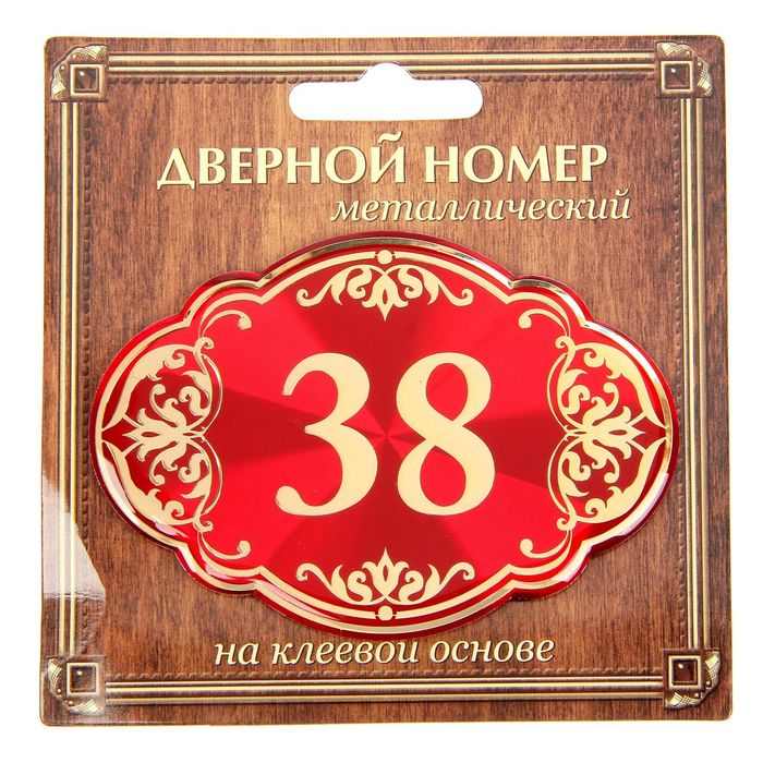 Дверной номер &quot;38&quot;, красный фон, тиснение золотом