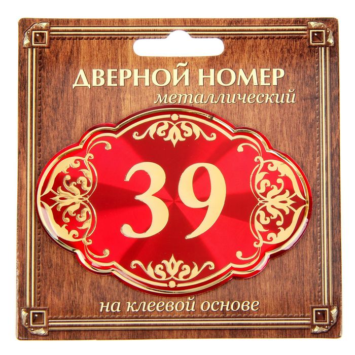 Дверной номер &quot;39&quot;, красный фон, тиснение золотом