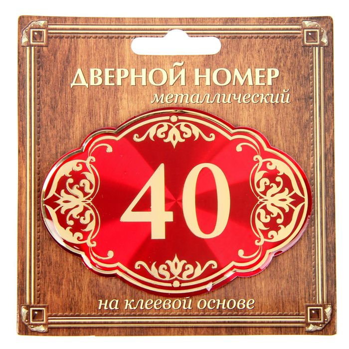 Дверной номер &quot;40&quot;, красный фон, тиснение золотом