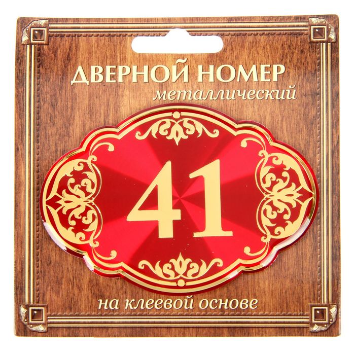 Дверной номер &quot;41&quot;, красный фон, тиснение золотом