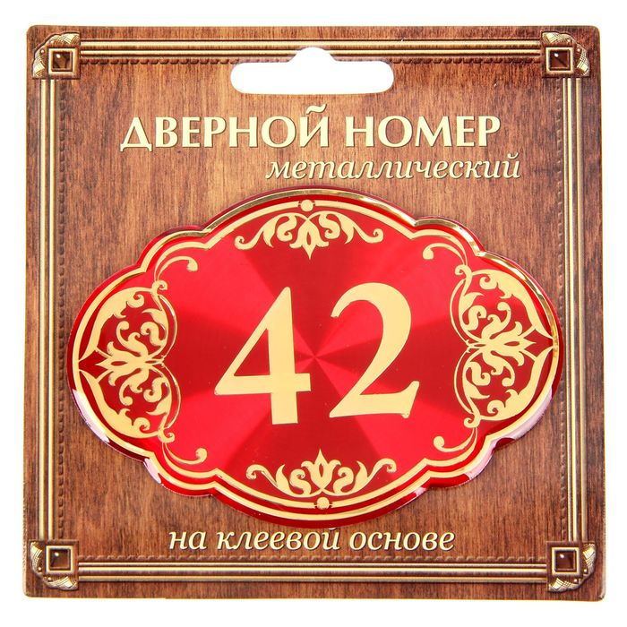 Дверной номер &quot;42&quot;, красный фон, тиснение золотом