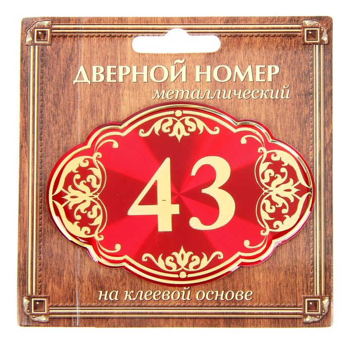 Дверной номер &quot;43&quot;, красный фон, тиснение золотом