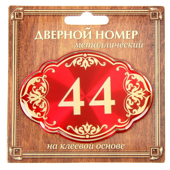 Дверной номер &quot;44&quot;, красный фон, тиснение золотом