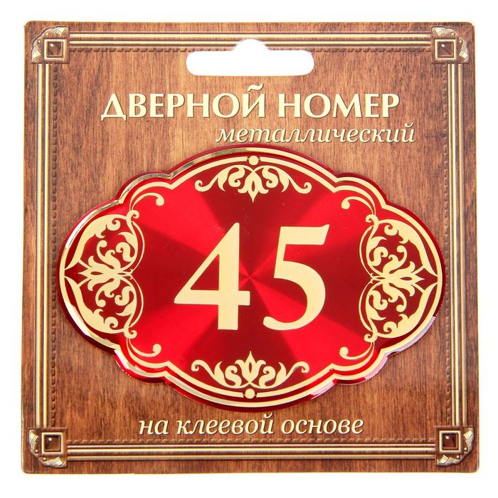 Дверной номер &quot;45&quot;, красный фон, тиснение золотом