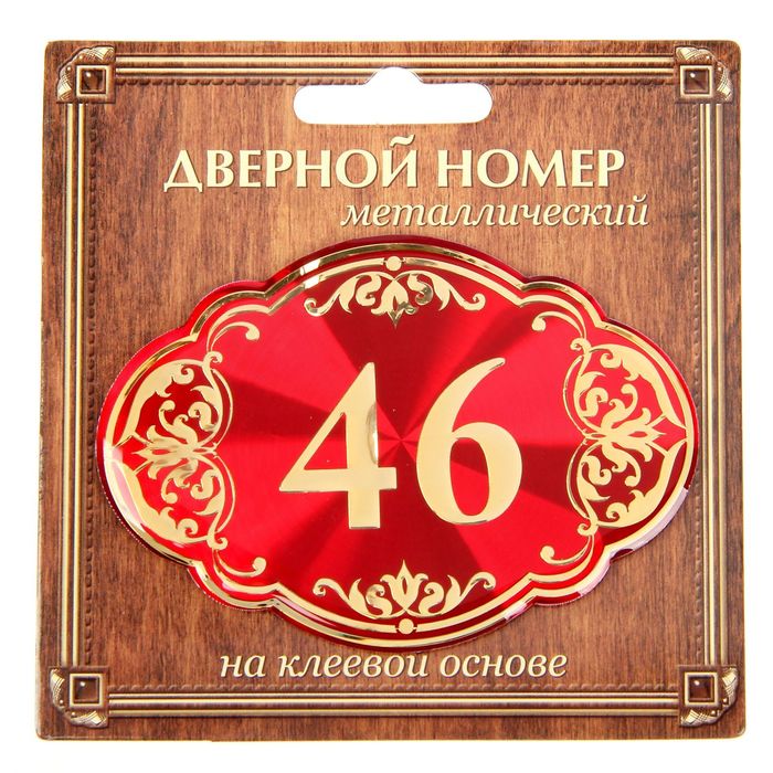 Дверной номер &quot;46&quot;, красный фон, тиснение золотом