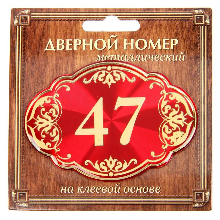 Дверной номер &quot;47&quot;, красный фон, тиснение золотом