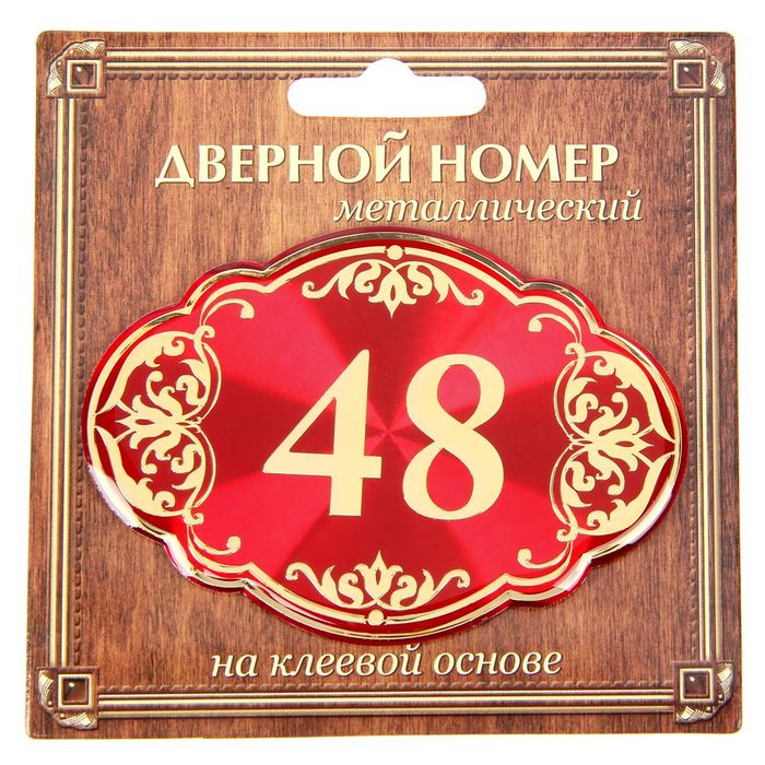 Дверной номер &quot;48&quot;, красный фон, тиснение золотом