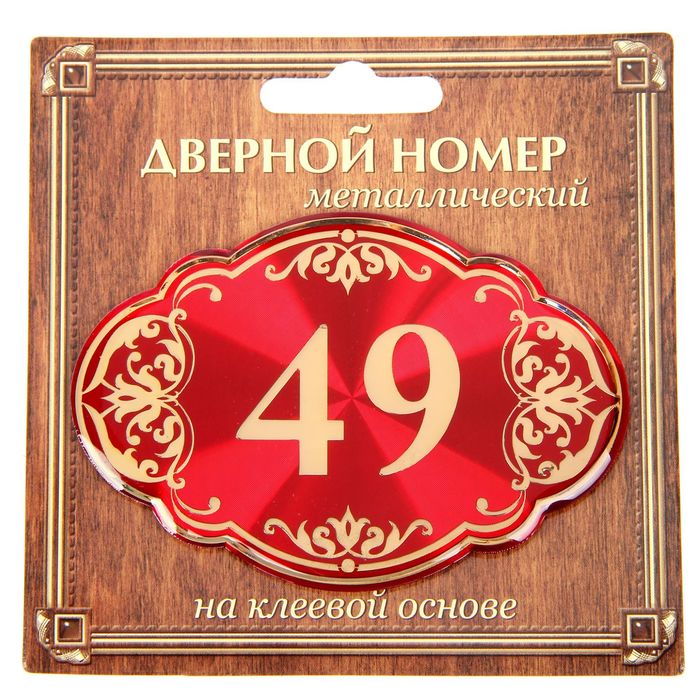 Дверной номер &quot;49&quot;, красный фон, тиснение золотом