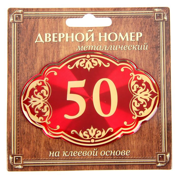 Дверной номер &quot;50&quot;, красный фон, тиснение золотом