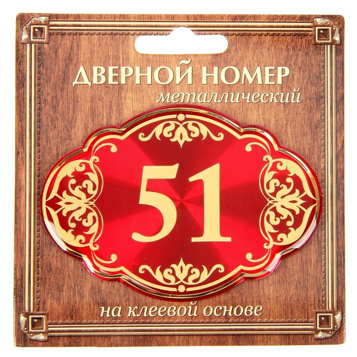 Дверной номер &quot;51&quot;, красный фон, тиснение золотом