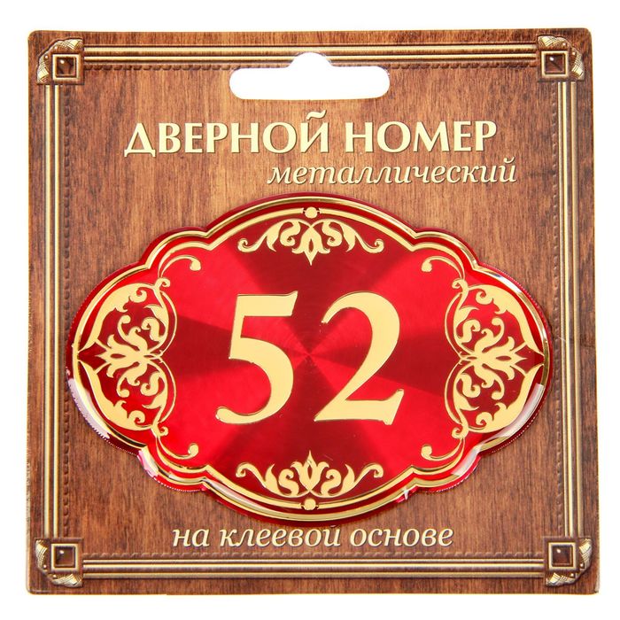 Дверной номер &quot;52&quot;, красный фон, тиснение золотом