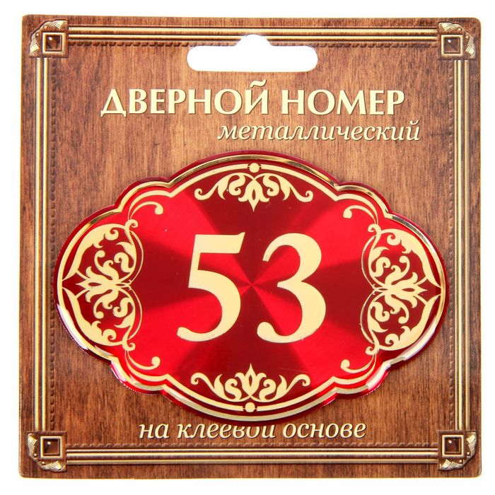 Дверной номер &quot;53&quot;, красный фон, тиснение золотом