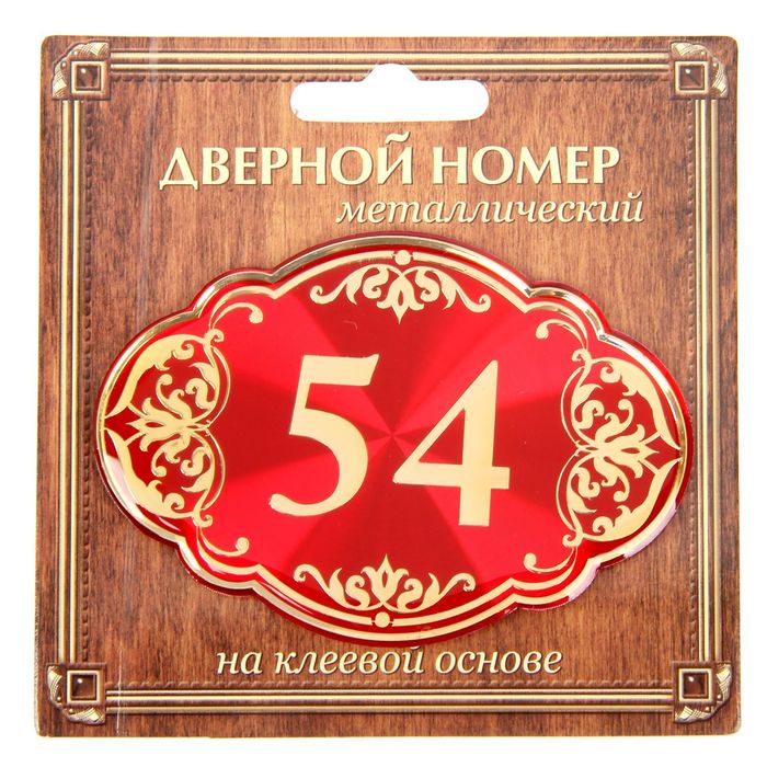 Дверной номер &quot;54&quot;, красный фон, тиснение золотом