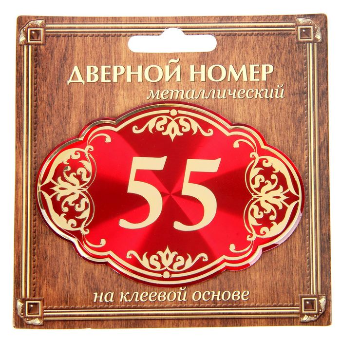 Дверной номер &quot;55&quot;, красный фон, тиснение золотом