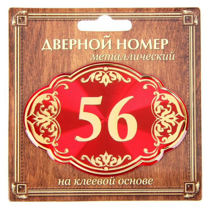 Дверной номер &quot;56&quot;, красный фон, тиснение золотом